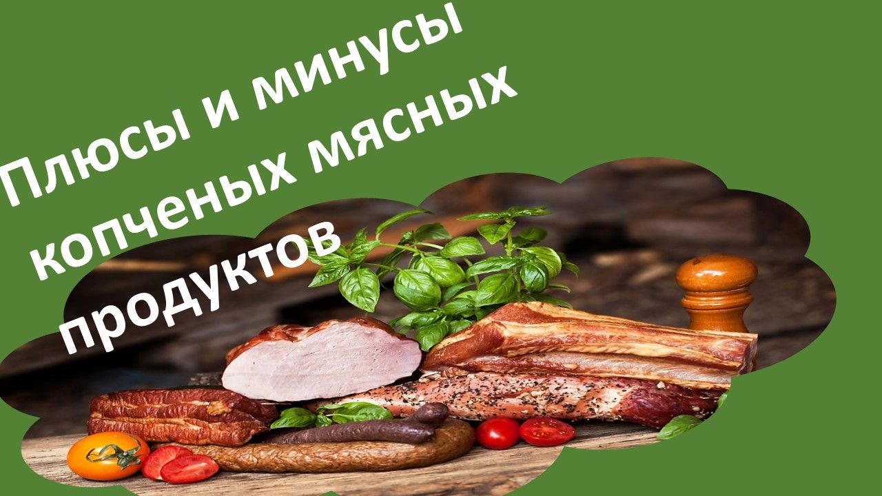 О копченых продуктах